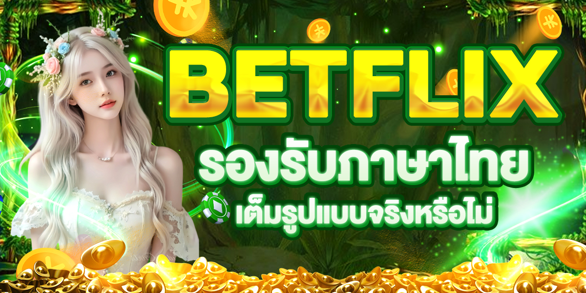 BETFLIX รองรับภาษาไทยเต็มรูปแบบจริงหรือไม่
