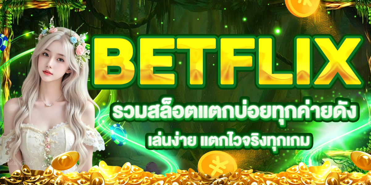 BETFLIX รวมสล็อตแตกบ่อยทุกค่ายดัง เล่นง่าย แตกไวจริงทุกเกม