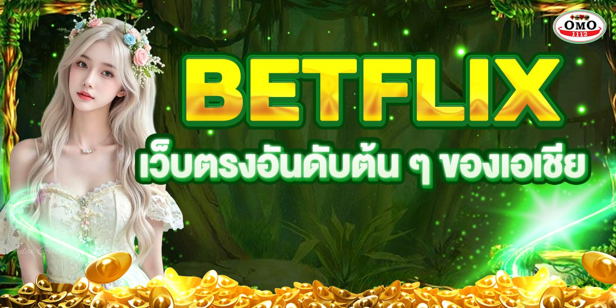 BETFLIX เว็บตรงอันดับต้น ๆ ของเอเชีย