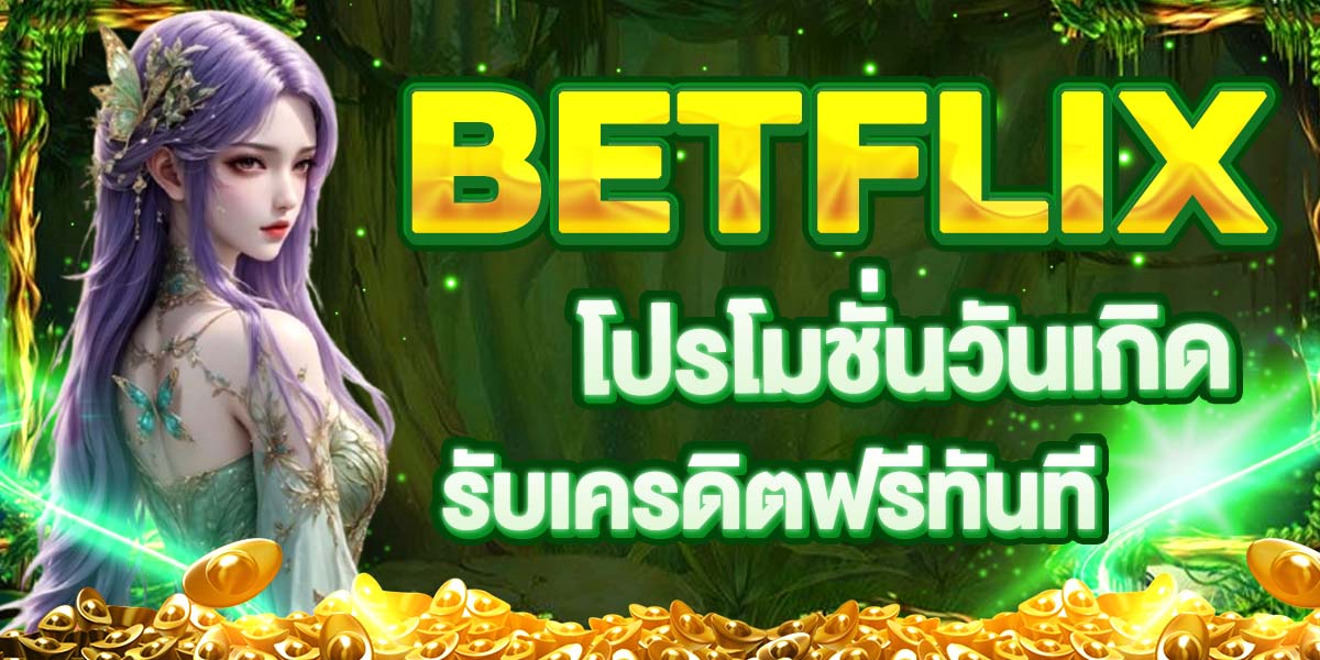 BETFLIX โปรโมชั่นวันเกิด รับเครดิตฟรีทันที