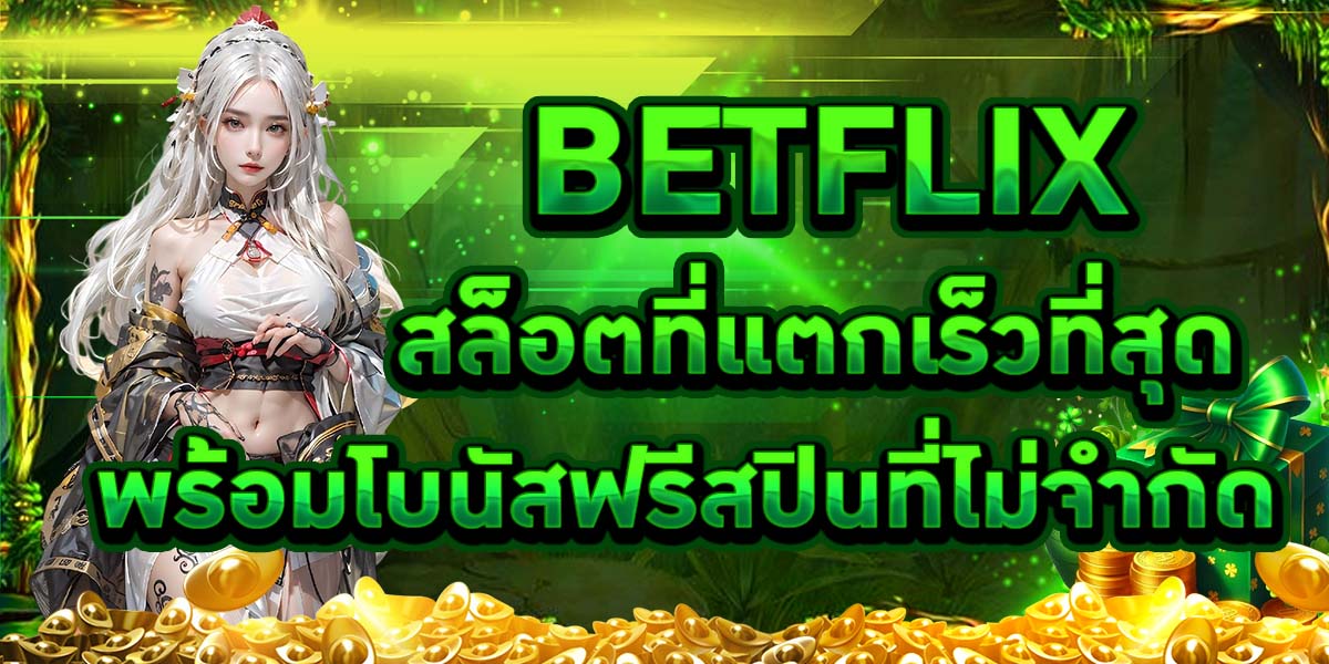 BETFLIX สล็อตที่แตกเร็วที่สุด พร้อมโบนัสฟรีสปินที่ไม่จำกัด