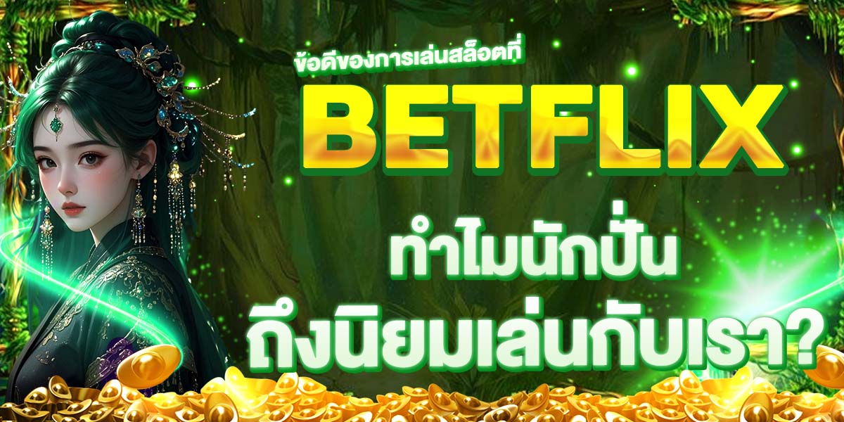 ข้อดีของการเล่นสล็อตที่ BETFLIX ทำไมนักปั่นถึงนิยมเล่นกับเรา?
