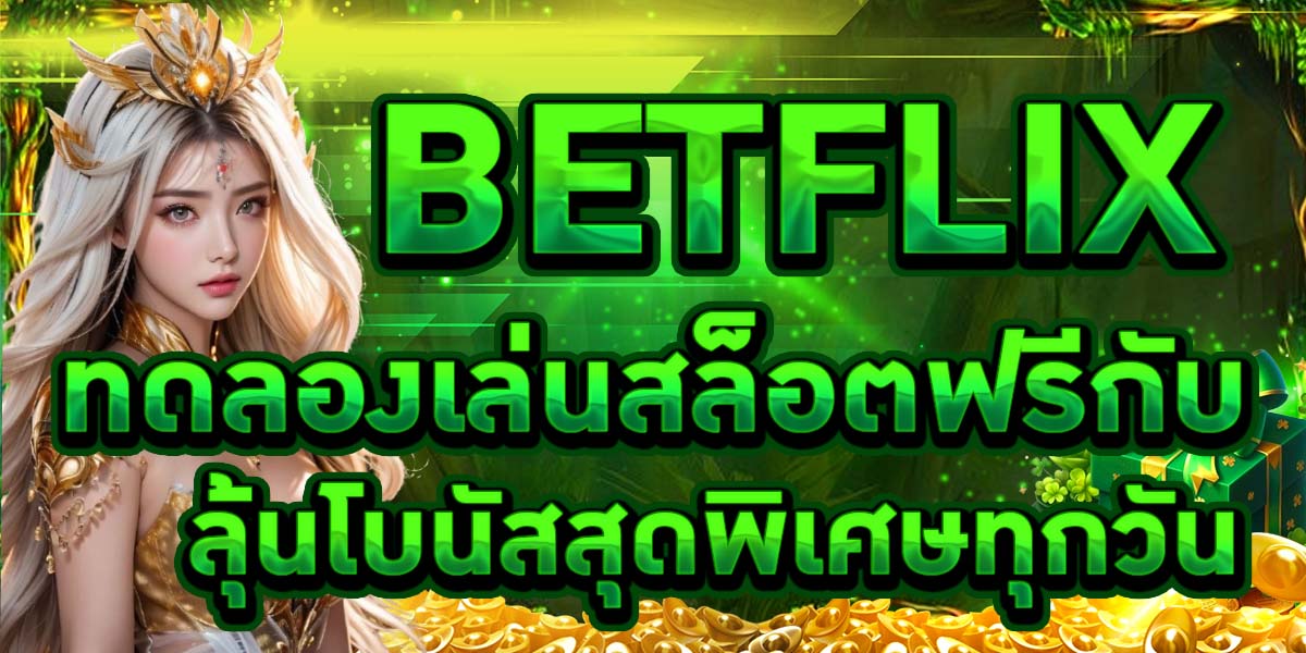 ทดลองเล่นสล็อตฟรีกับ BETFLIX ลุ้นโบนัสสุดพิเศษทุกวัน