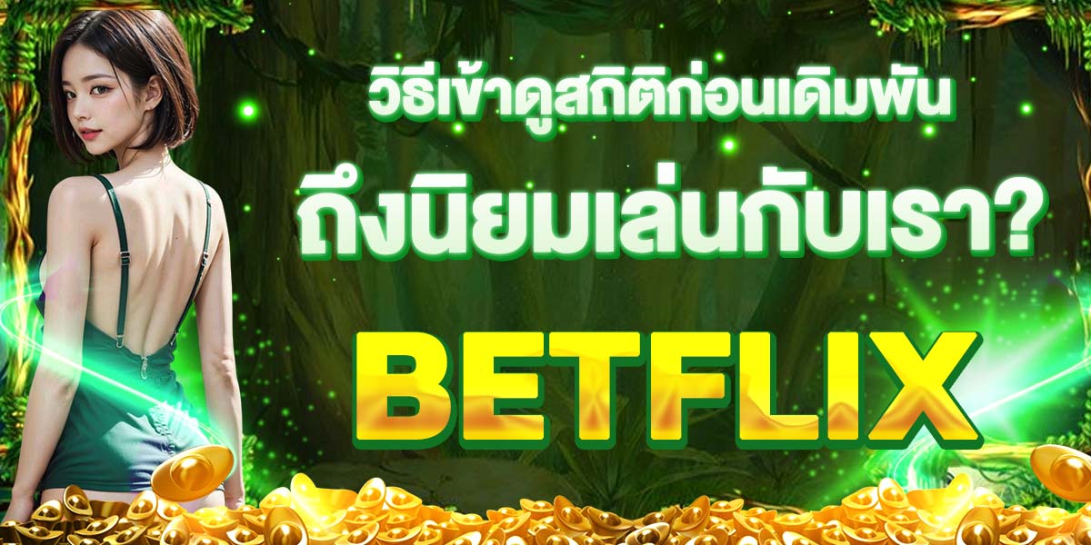 วิธีเข้าดูสถิติก่อนเดิมพัน ตัวช่วยของคอสล็อตที่ BETFLIX