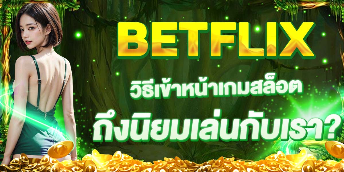 วิธีเข้าหน้าเกมสล็อต BETFLIX เผยสิ่งที่ผู้เล่นควรรู้ก่อนเดิมพัน