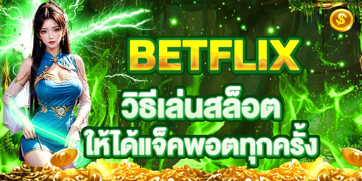 BETFLIX วิธีเล่นสล็อตให้ได้แจ็คพอตทุกครั้ง