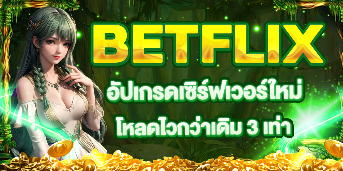 BETFLIX อัปเกรดเซิร์ฟเวอร์ใหม่ โหลดไวกว่าเดิม 3 เท่า