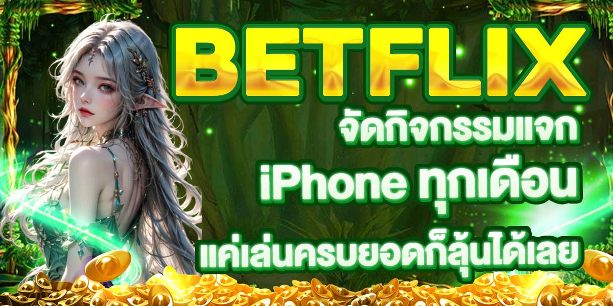 BETFLIX จัดกิจกรรมแจก iPhone ทุกเดือน แค่เล่นครบยอดก็ลุ้นได้เลย