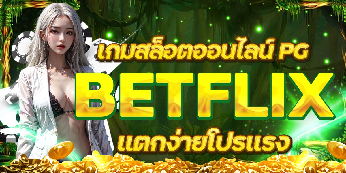เกมสล็อตออนไลน์ PG แตกง่ายโปรแรง BETFLIX