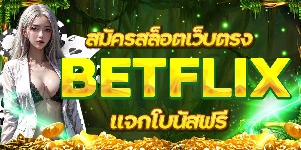 สมัครสล็อตเว็บตรง BETFLIX แจกโบนัสฟรี