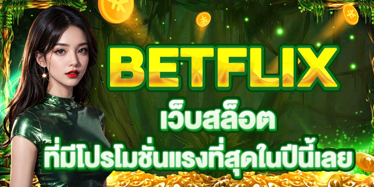 BETFLIX เว็บสล็อตที่มีโปรโมชั่นแรงที่สุดในปีนี้เลย