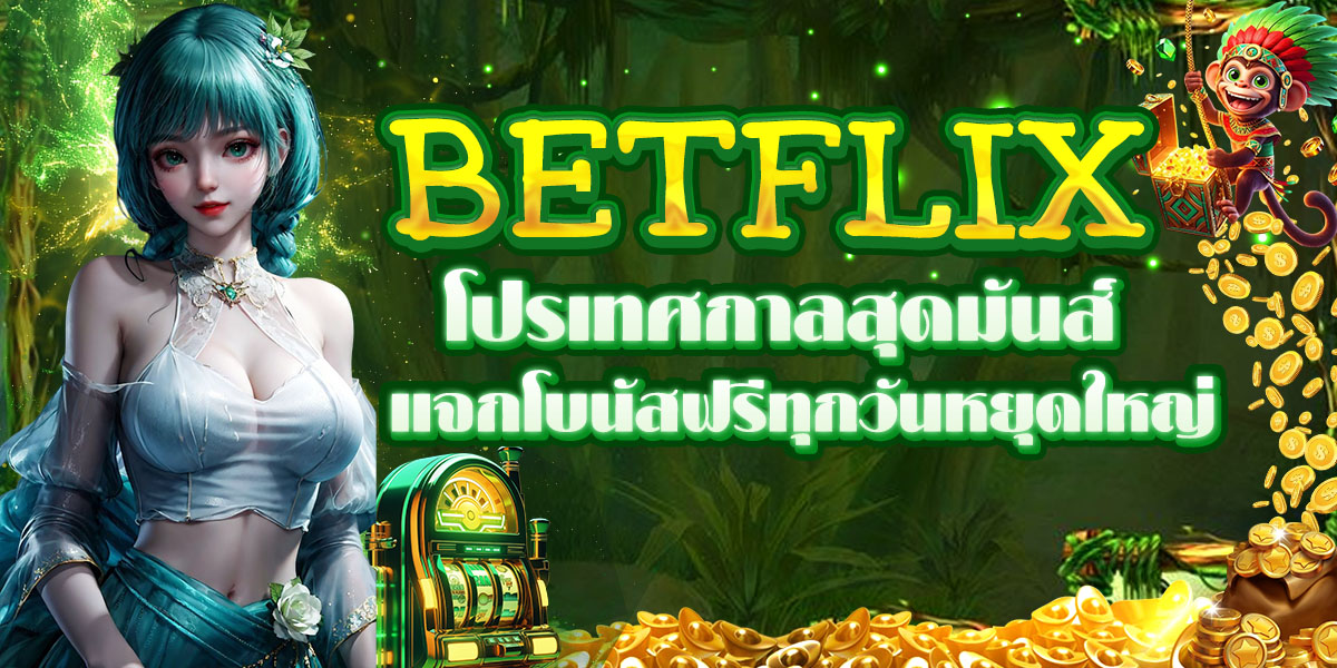 BETFLIX โปรเทศกาลสุดมันส์ แจกโบนัสฟรีทุกวันหยุดใหญ่