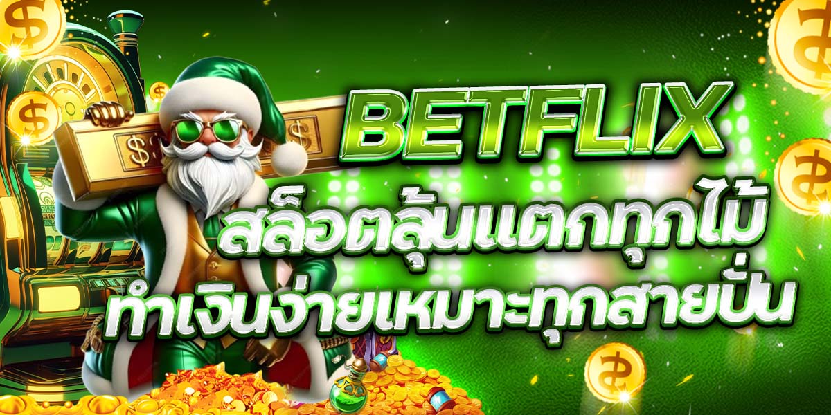 BETFLIX สล็อตโบนัสแตกกระจาย เล่นง่ายคุ้มทุกเบทจริงๆ