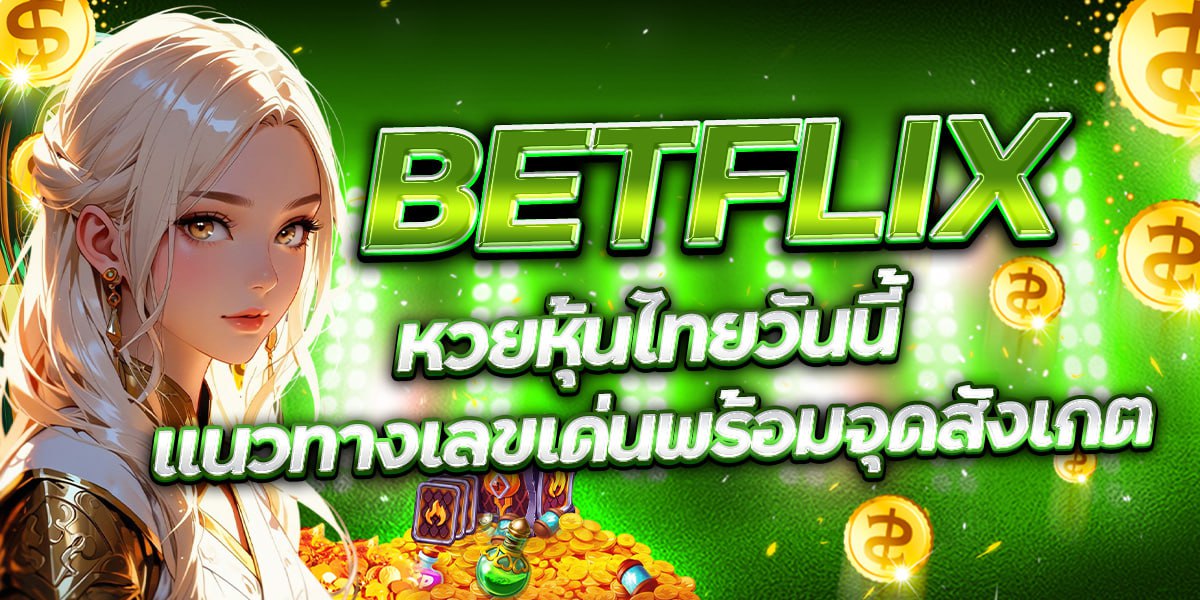 BETFLIX หวยหุ้นไทยวันนี้ แนวทางเลขเด่นพร้อมจุดสังเกต